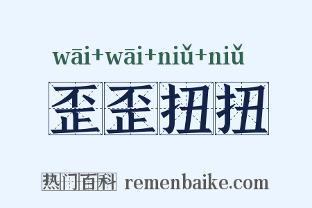 歪歪扭扭是什么意思的图片
